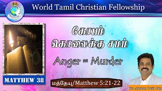 Matthew 38 | Anger is equal to Murder - கோபம் கொலைக்கு சமம் | Matthew 5:21-22 #AbrahamDavidJohn