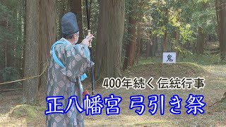 【まちを歩けば。】400年続く伝統行事　弓引き祭～名張市八幡 正八幡宮～