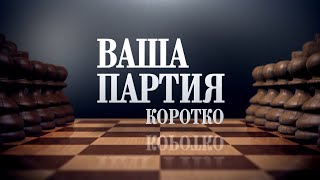 «Ваша партия. Коротко»: Николай Наздрачёв