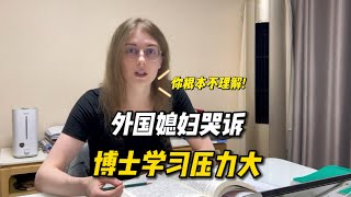 外國媳婦學習壓力大，向老公哭訴：妳根本不理解我！