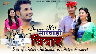 Nonstop Rajasthani Song 2021 | Salim Shekhawas & Shilpa Bidawat | Suresh Choudhary |