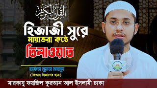 হেজাজী সুরে || মুগ্ধকর তিলাওয়াত || Maqam Hijaz || Beautiful Quran Reciting | Hafez Qari Muaz Mahmud