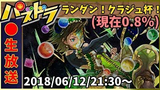 【生放送】ランダン！クラジュ杯！(現在0.8%)【パズドラ】