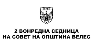 2 вонредна Седница на Совет на Општина Велес - 08.02.2023