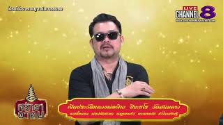 Channel8Thailand : ศรัทธาอาคม 15-01-63 : ประวัติ หลวงพ่อผินะ ปิยธโร วัดสนมลาว สระบุรี