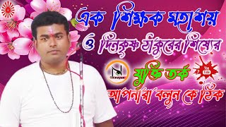 যুক্তি তর্ক  ||  শুভঙ্কর পাত্র || Subhankar patra #TRInayan