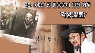 [박종인의 땅의 역사] 49. 대통령선거와 한용운의 '각성'