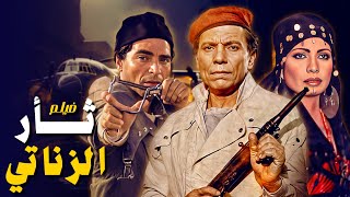 فيلم ثأر الزناتي  كامل Tha'r El Zanati HD | عادل امام - محمود حميدة - سوسن بدر