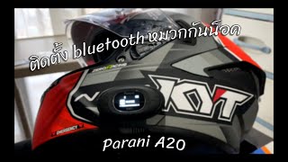 PLAYMOTO ติดตั้ง bluetooth หมวกกันน็อค (Parani A20)