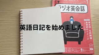 英語日記始めました