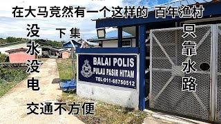在马来西亚竞然还有一个没水没电的海岛渔村，村民由全盛时期的三千多人到现在只剩下两三百人， 维一的华小也只剩下四个学生。让我们去看看这个没水没电的渔村是怎样过的生活。 Pulau Pasir Hitam