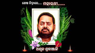 ଶେଷ ନିଦ୍ରାରେ ..ମହାରଥୀ.ଲୋକପ୍ରିୟ ରାଜନେତା ପ୍ରଦୀପ ମହାରଥୀ ଙ୍କୁ ଅଶୃଳ ଶ୍ରଦ୍ଧାଞ୍ଜଳି