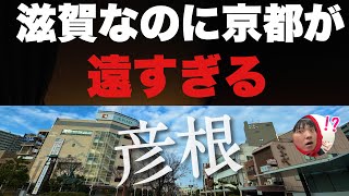 京都から近いと思いきや永遠につかない「彦根」にわざわざ新幹線で行ったら面白すぎたww