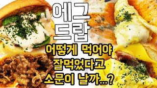 에그드랍 메뉴 4종 먹방 명란아보번, 미스터에그, 갈릭베이컨치즈, 데리야끼바베큐 가성비 순위! +꿀팁도 마구마구 떨어뜨림:)