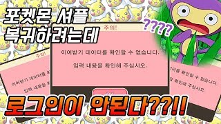 [포켓몬 셔플] 복귀하려는데... 이게 뭐야??!