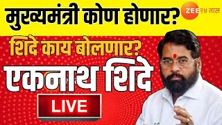 Eknath Shinde PC Live | मुख्यमंत्री कोण होणार? एकनाथ शिंदे मौन सोडणार, पत्रकार परिषद  Live