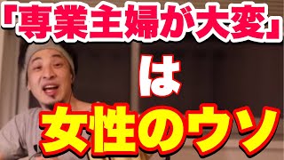 【ひろゆき 字幕】「専業主婦が大変」は女性の嘘【切り抜き】