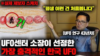 기묘한 초대석 | 43년차 UFO 전문가가 선정한 가장 충격적이었던 대한민국 UFO 출몰 사건  (4부) [인터뷰]