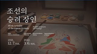 [조선의 승려 장인] 불교미술 너머의 사람을 만나는 전시