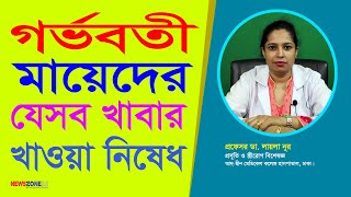 গর্ভবতী মায়েদের যেসব খাবার খাওয়া নিষেধ I Forbidden Foods for pregnant mothers প্রফেসর ডা. লায়লা নূর