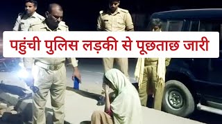 खबर सुनते ही श्रावस्ती की पुलिस लड़की के पास दौड़ी हुई आई