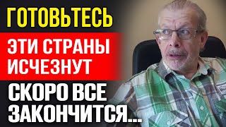 ГРИГОРИЙ КВАША ПРЕДСКАЗАЛ КАТАСТРОФУ/ ЭТИ СТРАНЫ ИСЧЕЗНУТ!