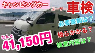 【ハイエース】ユーザー車検の手順や費用がわかる