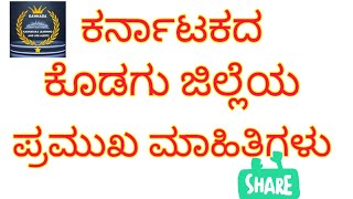 ಕರ್ನಾಟಕದ ಕೊಡಗು ಜಿಲ್ಲೆಯ ಪ್ರಮುಖ ಮಾಹಿತಿಗಳು ||kodagu district important informations