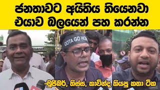 ජනතාවට අයිතිය තියෙනවා එයාව බලයෙන් පහ කරන්න -සජබෙ විරෝධතාවෙදී මුජිබර්, තිස්ස, කාවින්ද කියපු කතා ටික