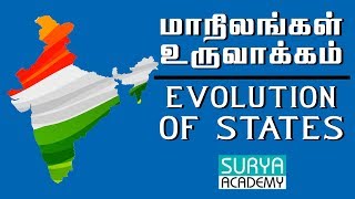 இந்திய மாநிலங்களின் உருவாக்கம் | Shortcuts | Indian Polity | State formation