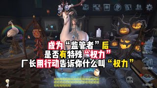 第五人格：成为“监管者”后，是否有特殊“权力”？厂长用行动告诉你什么叫“权力”！identity v