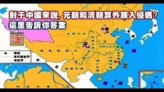 對於中國來說, 元朝和清朝算外族入侵嗎? 這裡告訴你答案