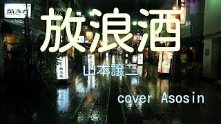 【放（はぐれ）浪酒】山本譲二/COVER麻生新