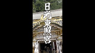 【アラサー独身男のバイクで日本一周ひとり旅】日光東照宮見どころ３選！