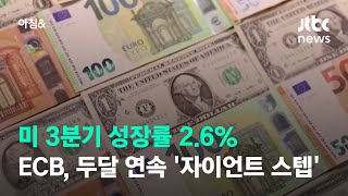 미 3분기 성장률 2.6%…ECB, 두달 연속 '자이언트 스텝' / JTBC 아침\u0026