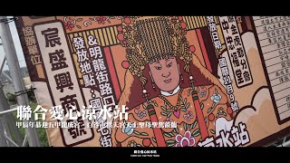 聯合愛心涼水站 | 恭迎五甲龍成宮 白沙屯拱天宮天上聖母聖駕蒞臨賜福