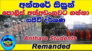 Anthare - අන්තරේ සිසුන් පොලිස් භාරයට පත්වන සජීවී දර්ශණ