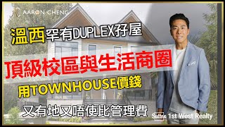 【溫哥華地產】溫西罕有DUPLEX｜頂級校區與生活商｜用TOWNHOUSE價錢｜又有地又唔使比管理費｜