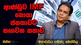 ''ආණ්ඩුව IMF නොයා සගවන කතාව.'' -  මහාචාර්ය අමින්ද මෙත්සිල  | MAWATHA VLOG |  Prof. Aminda Methsila