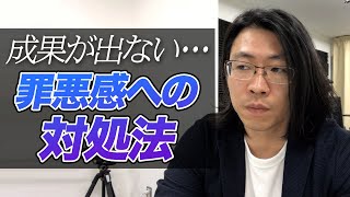 成果が出ないクライアントに罪悪感を感じる時の対処法【セールスライター】