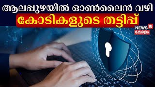 Online Fraud Case | വീട്ടിലിരുന്ന് പണം സമ്പാദിക്കാമെന്ന് വ്യാജ സന്ദേശം; നടന്നത് കോടികളുടെ തട്ടിപ്പ്