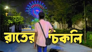 রাতের চিকলি ওয়াটার পার্ক রংপুর। rater chikli park Rangpur. as soikot official