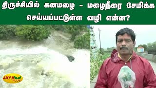 திருச்சியில் கனமழை - மழைநீரை சேமிக்க செய்யப்பட்டுள்ள வழி என்ன? | Trichy | TN Rain | RainwaterStoring