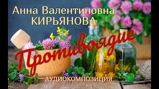 Противоядие (Анна Кирьянова)