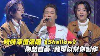 吱吱深情飆唱《Shallow》　陶喆自薦 :我可以幫你製作｜聲林之王2