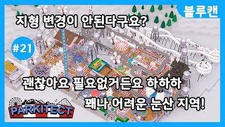 [블루캔] 파키텍트 - 카이저 베르그 편 : 간단한줄 알았던 설원맵. 적은 돈과 제한된 지형!! (21)