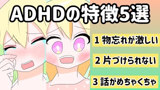 【漫画】発達障害。ADHDの特徴5選【マンガ動画】