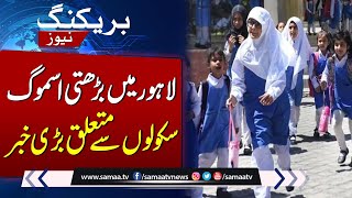 Smog In Lahore | Important News Regarding Schools | AQI Update | Samaa News