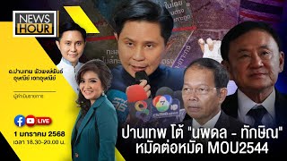 News Hour 01-01-68 : ปานเทพโต้ \