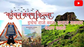 Kanchan fort | Kanchan Manchan fort कांचन किल्ला | इतिहासातील ऐतिहासिक क्षणाचा साक्षीदार#kanchanfort